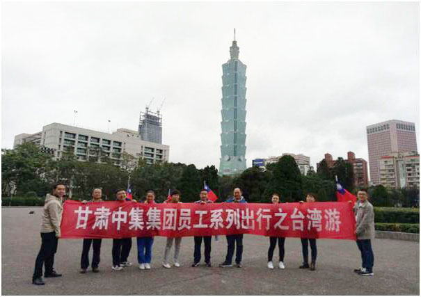 世界那么大，帶薪去看看---甘肅中集實(shí)業(yè)集團(tuán)有限公司員工系列出行臺灣之旅圓滿落幕