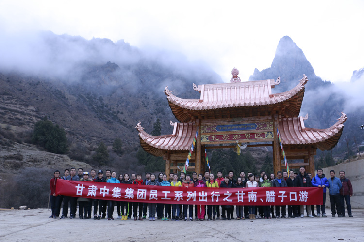 甘肅中集集團(tuán)員工系列出行之甘南、臘子口游