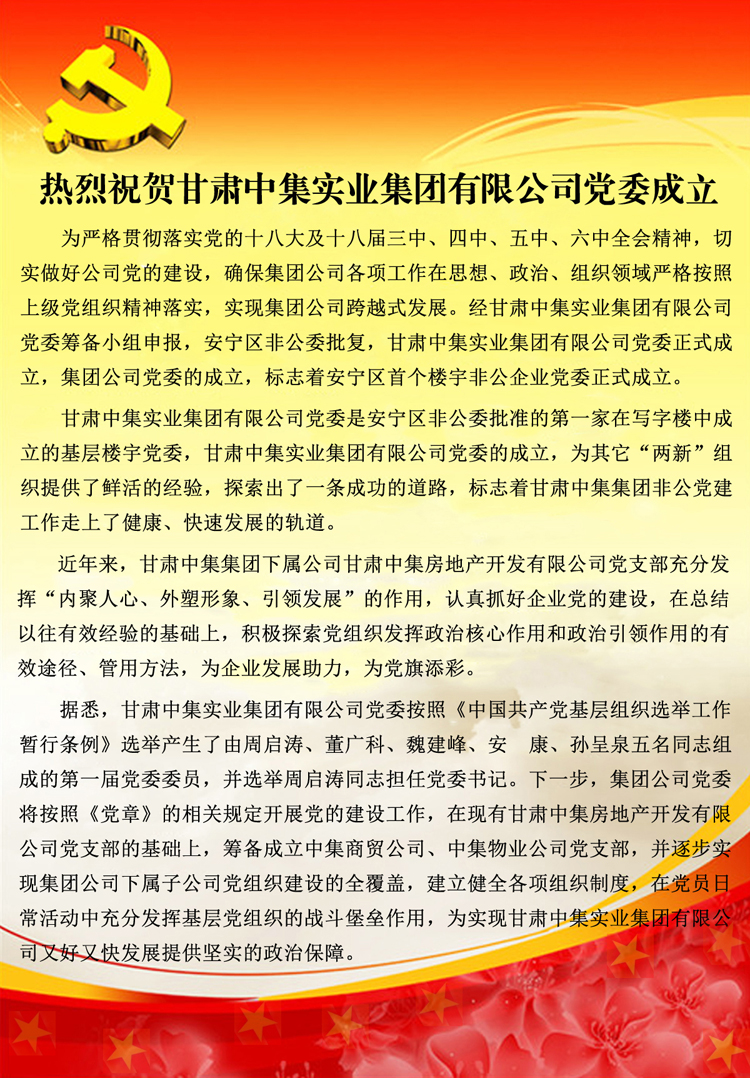 熱烈祝賀甘肅中集實(shí)業(yè)集團(tuán)有限公司黨委成立