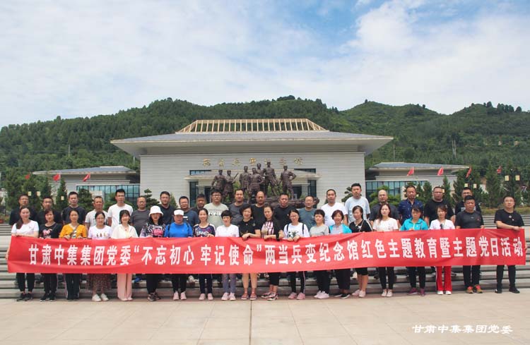 紅色教育錘煉黨性  不忘初心砥礪前行--甘肅中集集團黨委組織全體黨員赴兩當兵變紀念館..